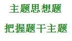 言語理解與表達——片段閱讀——主題思想題