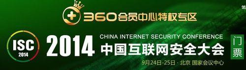 360會員免費和優惠2014中國網際網路安全大會門票