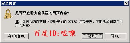 IE瀏覽器提示&quot;是否只檢視安全傳送的網頁內容”