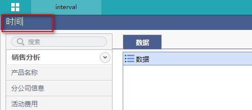 決策支援圖表工具一時間區間控制元件過濾多時間段數