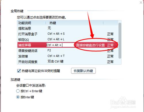 設定QQ截圖快捷鍵的方法