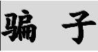 怎樣防止騙子騙錢