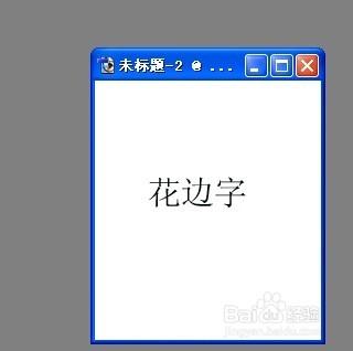 photoshop 怎麼樣製作花邊字