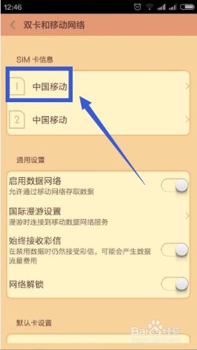 紅米2手機設定3G流量使用的流程