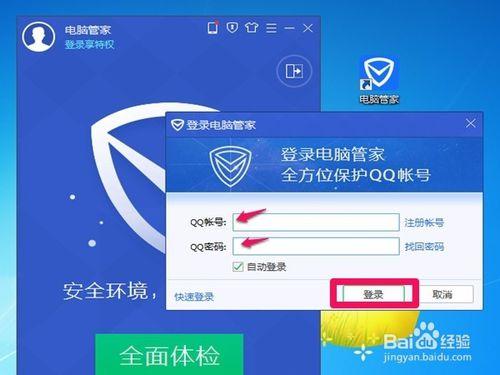 如何使用不同QQ賬號登陸騰訊電腦管家