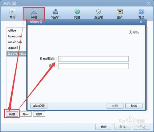 Foxmail新增郵箱賬號