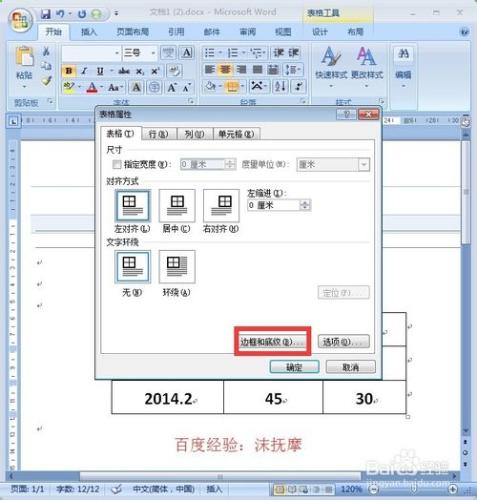 Word2007教程：如何隱藏和顯示錶格邊框