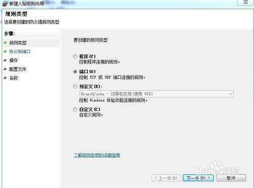 如何在windows7防火牆中開啟埠