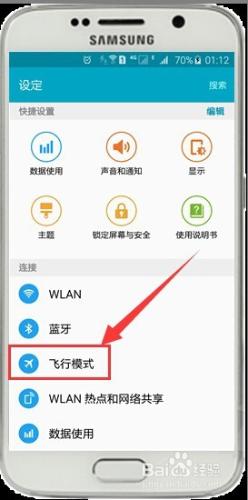 三星S6開飛航模式的方法