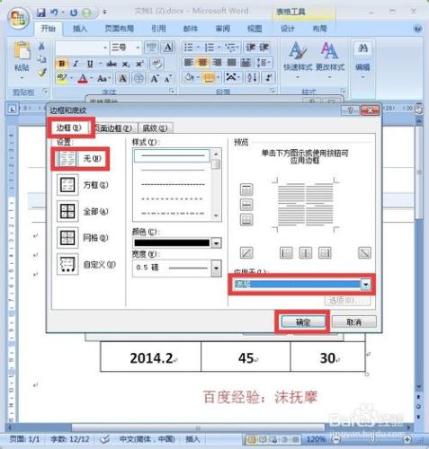 Word2007教程：如何隱藏和顯示錶格邊框