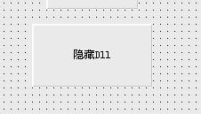 易語言怎麼隱藏自身程序中的DLL