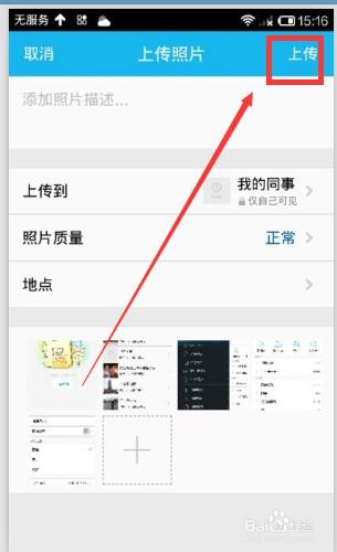 手機QQ怎樣上傳照片到QQ相簿？