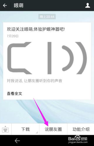 眼萌說朋友圈怎麼用