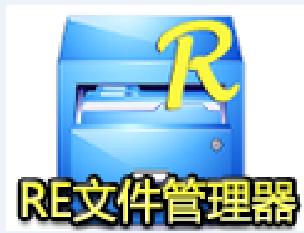RE檔案管理器下載及使用方法