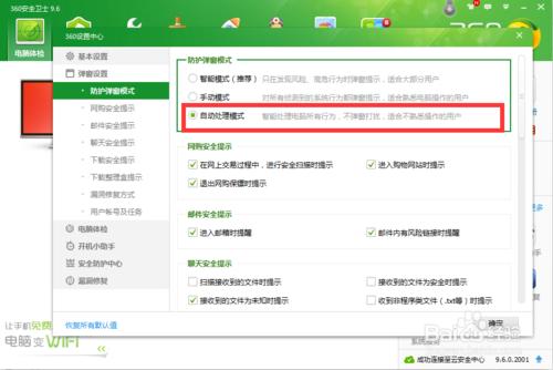 360安全衛士如何開通自動防護及處理模式？