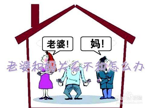 老婆和媽關係不和怎麼辦