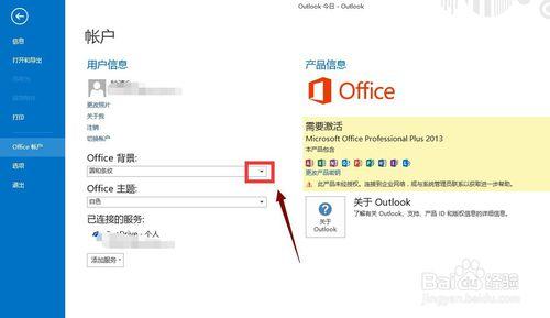 outlook2013怎麼自定義背景和主題顏色