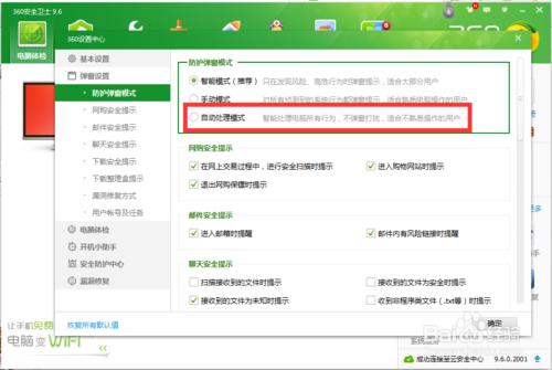 360安全衛士如何開通自動防護及處理模式？