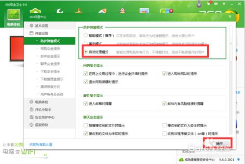 360安全衛士如何開通自動防護及處理模式？