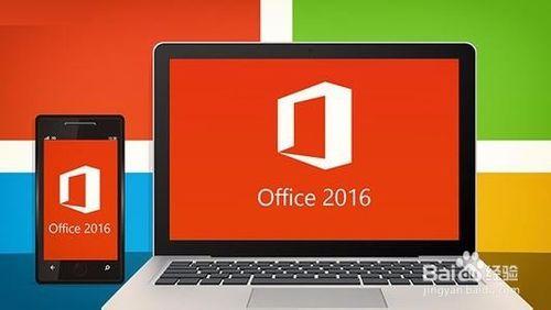 Office2016官方正式版免費完整下載安裝啟用教程