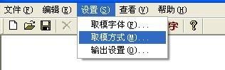 LCD19264液晶屏怎樣生成字型檔？