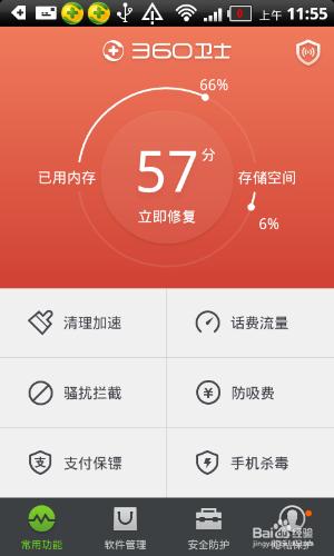 360手機衛士超強模式
