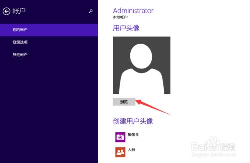 WIN8使用者頭像怎麼設定 怎樣設定個性化賬戶頭像