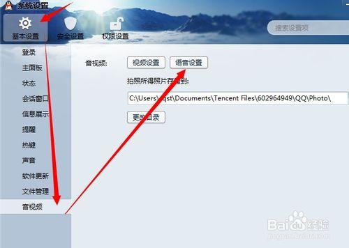 qq如何設定視訊和語音