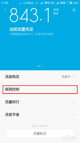 小米手機MIUI系統怎麼控制APP使用流量和WLAN