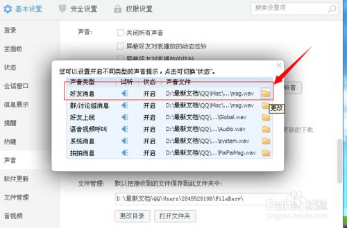 怎麼把自己下載的音效設定成qq提示音？