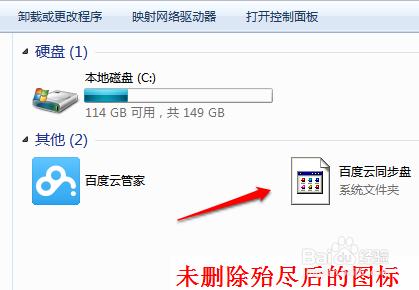 如何正確解除安裝刪除百度雲同步盤\\百度雲圖標刪除