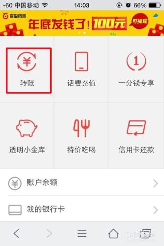 百度錢包如何使用手機轉賬？