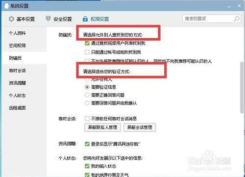 QQ如何防騷擾