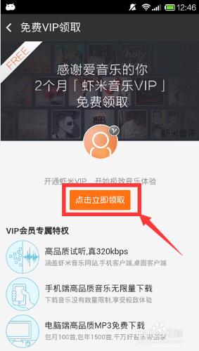 怎樣免費領取蝦米音樂VIP？