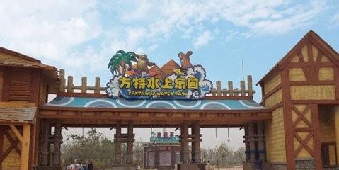 鄭州方特水上樂園