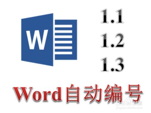 Word怎麼將自動編號設定為1.1 1.2 1.3 二級編號