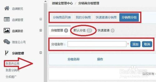 微鋪寶微店分銷商分組管理功能使用方法
