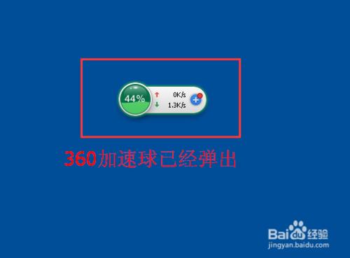 360加速球怎麼顯示？360加速球要怎麼弄出來？