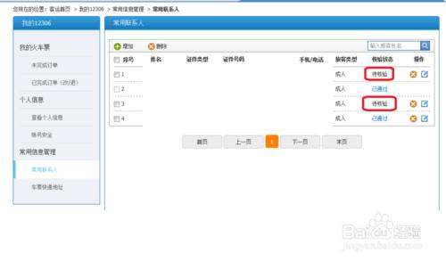 網上預訂火車票遇到新增乘車人無法新增怎麼辦？