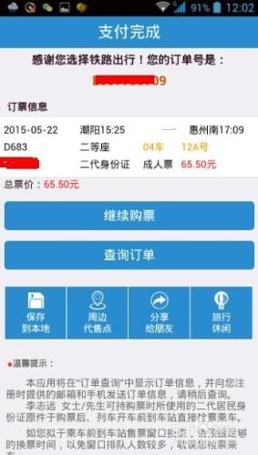 如何在手機上用12306訂高鐵動車票