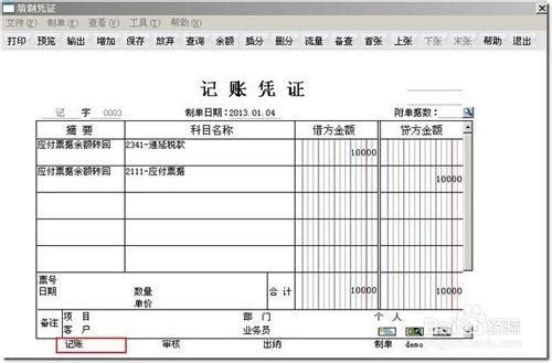 用友財務管理軟體T6如何總賬反記賬？