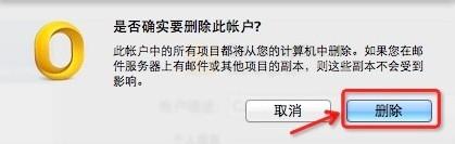 Outlook 4 Mac：[2]刪除郵件賬戶
