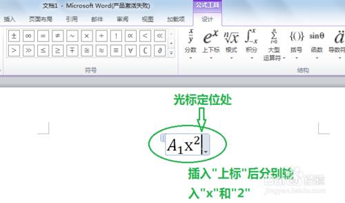 在Word2010中輸入數學公式：[2]插入上下標