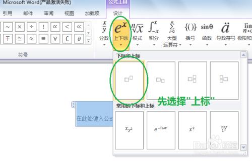 在Word2010中輸入數學公式：[2]插入上下標