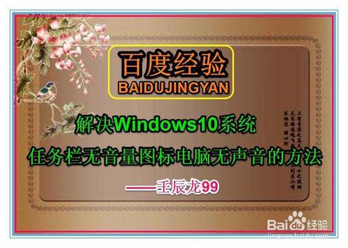 解決Win10系統工作列無音量圖示電腦無聲的方法