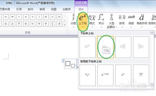 在Word2010中輸入數學公式：[2]插入上下標