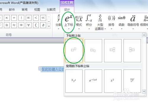 在Word2010中輸入數學公式：[2]插入上下標