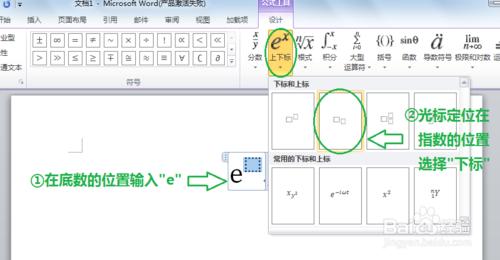 在Word2010中輸入數學公式：[2]插入上下標