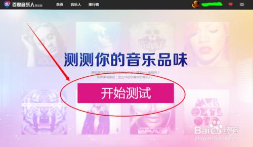 如何使用百度音樂達人測試音樂品味