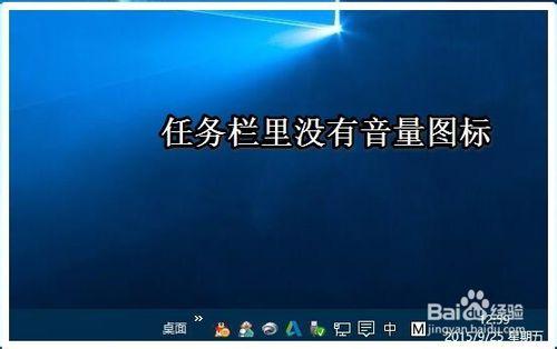 解決Win10系統工作列無音量圖示電腦無聲的方法